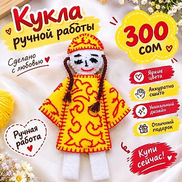 Майрамдык товарлар: Кукла ручной работы - Сделано с любовью - Яркие цвета - Аккуратно — 1