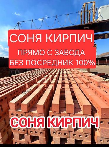 Соня Кирпич — кирпич напрямую с завода, без посредников 100%. -