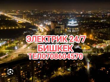 Электрики: Электрик | Электромонтажные работы Больше 6 лет опыта