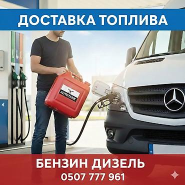 курьера: Доставка топлива: бензин и дизель. - Оперативная подвозка горючего в — 1