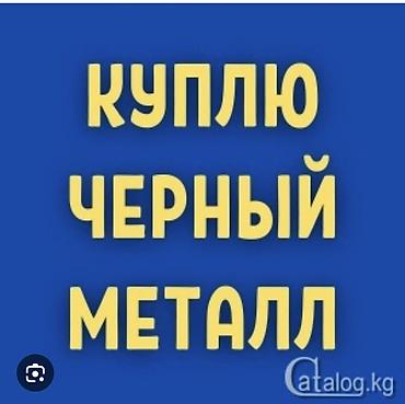 Сервис: Покупка черного металла Описание: - Принимаем черный лом и