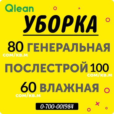 Уборка помещений: Уборка квартир, домов в бишкеке (кыргызстан) генеральная уборка