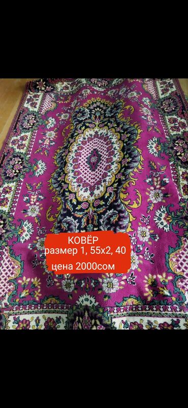 цена ковров: Ковер Б/у, 250 * 150, Шерсть