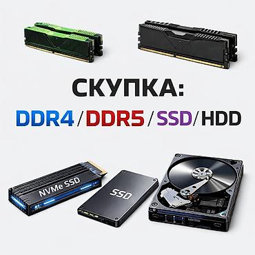 ddr4 ecc: Быстрый выкуп DDR4, DDR5, SSD, HDD. Честная оценка, в рамках рыночных — 1