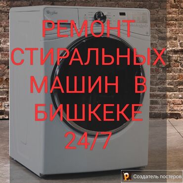 продаю швейный машина: Кир жуугуч машина ондойбуз Ремонт стиральных машин в Бишкеке Мастер по