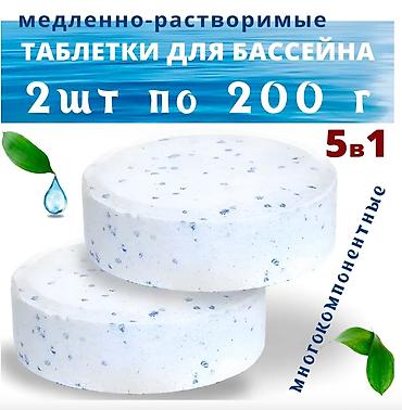 Другая бытовая техника: Таблетки для бассейна 5 в 1 Хлорные таблетки для бассейна — 1