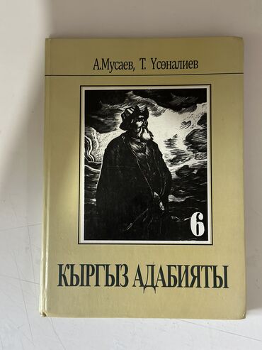 мир: Учебные книги Кыргыз адабияты 6 класс А.Мусаев Литература 5 класс