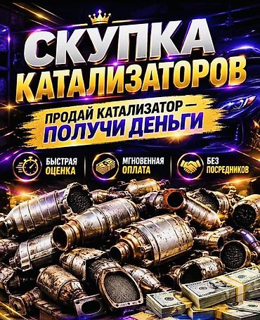 bcd com: Катализатор сатып алабыз,эн кымбат баада, Скупка катализаторов очень — 2