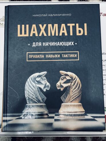 книга по шахматам: Книга 📕 Название книги: Шахматы для начинающих Правила, навыки