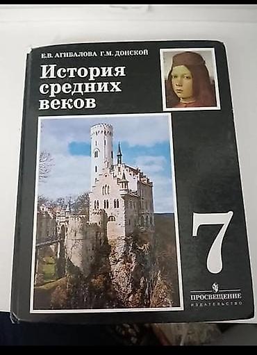 расцветы: Учебник: «История средних веков», 7 класс Авторы: Е. В. Агибалова — 2