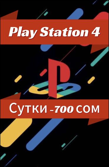 sony playstation 4 бишкек цена: 🎮 Аренда Sony PlayStation 4 🎮 Отличный способ провести вечер с