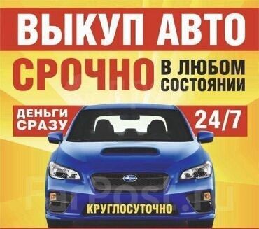 химия для автомоек: 🚗 Срочный выкуп авто за наличные! 💸 Нужны деньги? Выкупим ваш