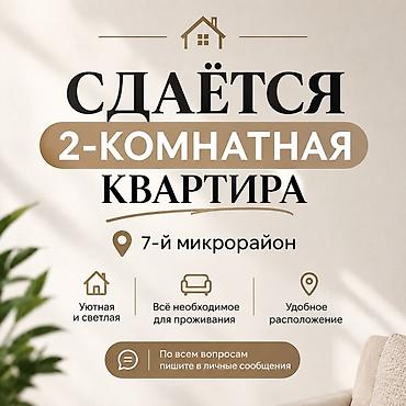 Сдаётся 2‑комнатная квартира, 7-й микрорайон. По Юнусалиева сзади at lalafo.kg Сдаётся 2‑комнатная квартира, 7-й микрорайон. По Юнусалиева сзади