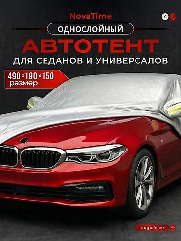 ветровик макси: Автотент NovaTime для седанов и универсалов Характеристики: - Размер — 1