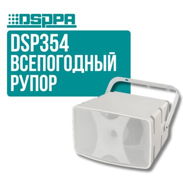 Усилители звука: Рупор DSPPA DSP354 Это устройство представляет собой двухполосную