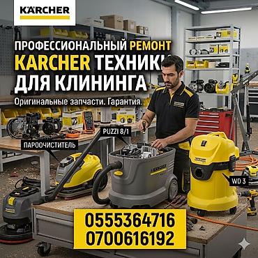 Профессиональный ремонт техники Karcher для клининга. Работаем с