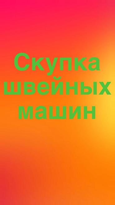 Техника и электроника: СКУПАЕМ ШВЕЙНАЯ ПРОМЫШЛЕННАЯ МАШИНКА — 1