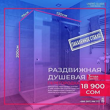 Душевые перегородки и ограждения: Изготовление душевых перегородок на заказ по вашим размерам! Наша — 16