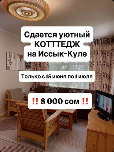 продажа дома иссык куль кашара сарай: Коттедж, Илбирс Саадат ЦО Илбирс Саадат, Бостери, Детская площадка, Парковка, стоянка, Охраняемая территория