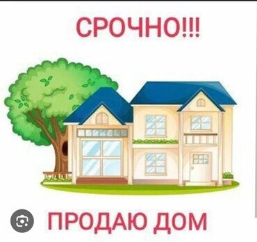 продается дом беловодское: СРОЧНО! ПРОДАЮ ДОМ Предлагается к продаже жилой дом. Иллюстрация