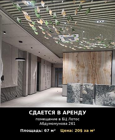 Аренда офисов, 67 м², В бизнес центре, С системой безопасности, С юридическим адресом at lalafo.kg Аренда офисов, 67 м², В бизнес центре, С системой безопасности, С юридическим адресом