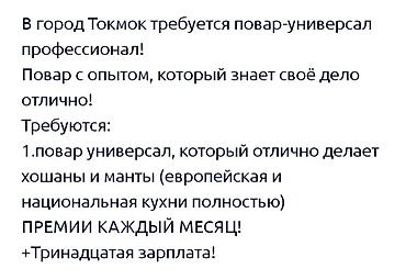 Мейманканалар, кафелер, ресторандар: В город Токмок требуется повар-универсал профессионал! Повар с опытом — 3