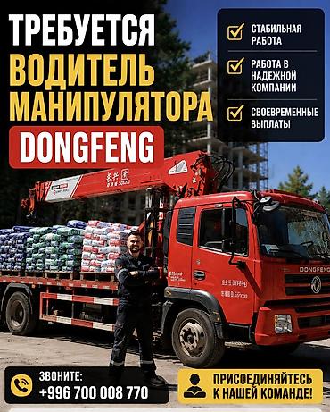 Курулуш адистиктери: Талап кылынат Атайын техника оператору, Төлөм: Ай сайын, Тажрыйбасы 5 жылдан жогору — 1