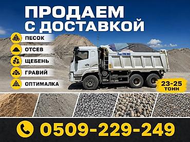 отсе: Поставка нерудных материалов с доставкой самосвалами. Доступные — 1