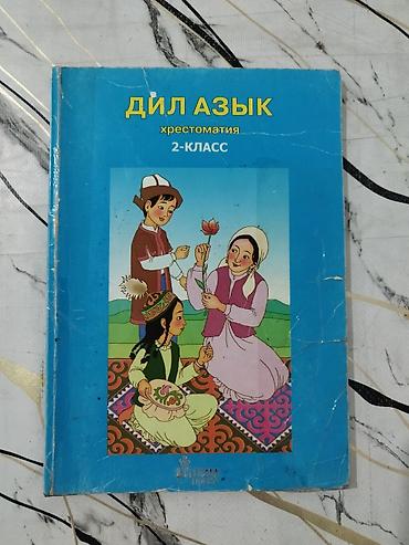 speedone frame: Учебник: «Дил Азык. Хрестоматия. 2‑класс» - Язык/предмет: кыргызский — 1