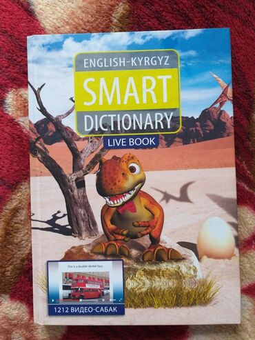 интерактивная доска для школы: Книга по английскому языку "Smart dictionary live book" на