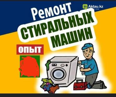 Стиральные машины: 🛠️ Профессиональный ремонт 🚙 Выезд на дом 📞 Гарантия качества низкие