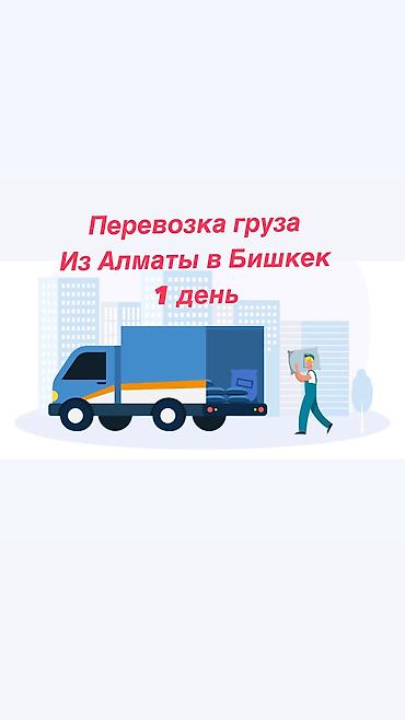 Грузоперевозки из Алматы в Бишкек и так же Бишкек в Алматы Работаем в