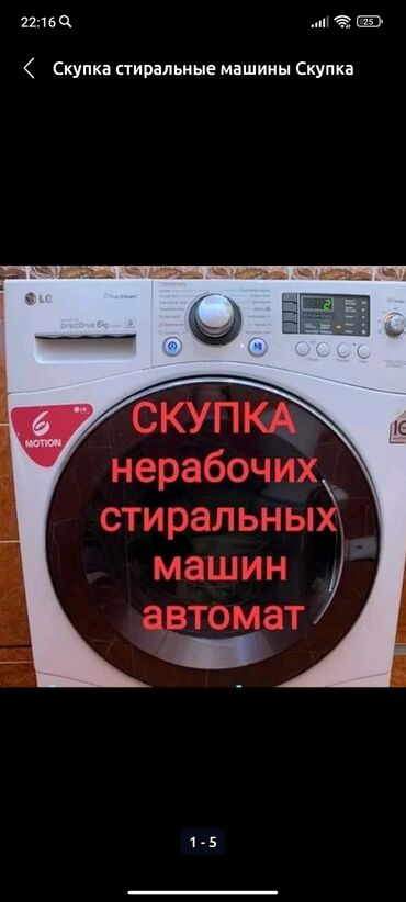 стиральная машина бу бишкек: Куплю нерабочую стиральную машинку на запчасти