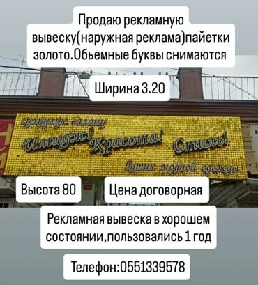 продаю бу: Продаю рекламную вывеску (наружная реклама ) пайетки золото. Обьемные