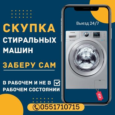 ремонт стиралка: Предлагаем выкуп стиральных машин. Заберем сами, приедем в любое время