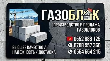 Газоблок — производство и продажа газобетонных блоков. - Назначение at lalafo.kg Газоблок — производство и продажа газобетонных блоков. - Назначение