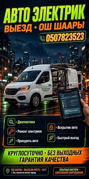 Авто кызматтары: Автоэлектрик кызматтары, Компьютердик диагностика, Баруу менен — 1