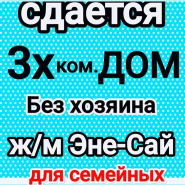 сдам дом за присмотр: Сдается 3х. ком. дом Для семейных. Без подселение. Без хозяина
