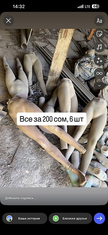 Маникены нижяя част 6 шт отдам за 200 at lalafo.kg Маникены нижяя част 6 шт отдам за 200