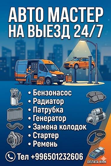 Услуги автоэлектрика, С выездом