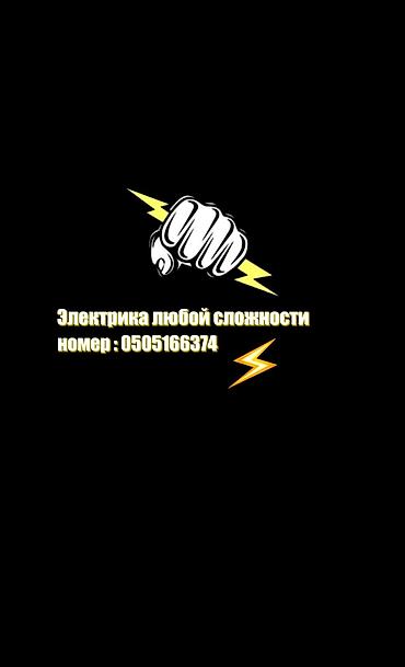 Электромонтаж и ремонт любой сложности. Услуги: - Проектирование и