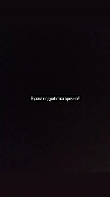 ищу работу фаст фуд: Срочно нужна подработка любая желательно ночная Физически хорошо