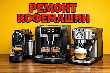 Ремонт пылесосов: Ремонт фирмыКерхер Ремонт посудомоечных машин. Ремонт кофемашины at lalafo.kg — 2 Ремонт пылесосов: Ремонт фирмыКерхер Ремонт посудомоечных машин. Ремонт кофемашины — 2