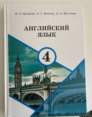 английский язык 5 класс фатнева цуканова рабочая тетрадь 2 часть ответы: Учебник: «Английский язык. 4 класс» Авторы: Н. Э. Цуканова, А. Г