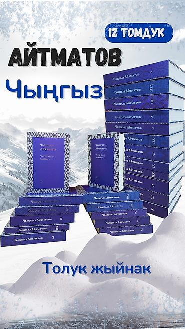 Кыргызский язык и литература: Полное собрание сочинений Чингиза Айтматова — комплект из 12 томов. - — 1