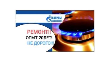 Кухонные плиты, духовки: Ремонт газ !!! Ремонт газ плита !!!! Ремонт газовой плиты