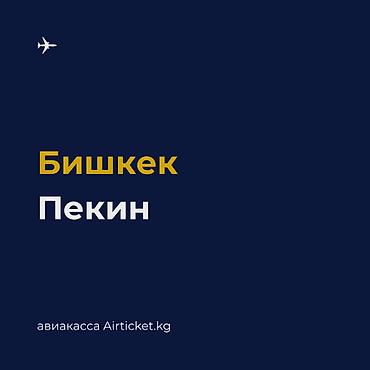 🇨🇳 Бишкек – Пекин авиабилеты. Регулярные рейсы по маршруту Бишкек –