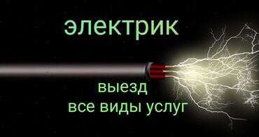 работа в бишкеке на заводах: Электрик | Установка счетчиков, Монтаж выключателей, Монтаж проводки 3-5 лет опыта