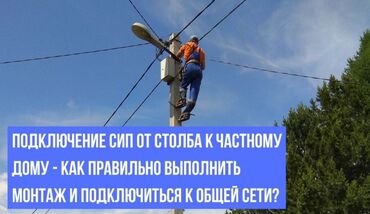 цсп сип панели бишкек цена: Услуга: Подключение частного дома к электросети самонесущим