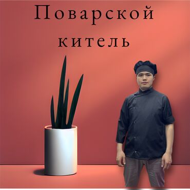 Спецодежда: Поварской китель 🔥 Оптом и в розницу ☝️ поварского кителя Стильный — 1